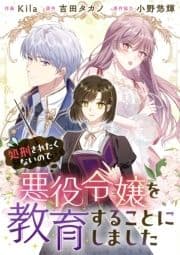 処刑されたくないので悪役令嬢を教育することにしました