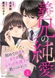 comic Berry's 義兄の純愛～初めての恋もカラダも､エリート弁護士に教えられました～(分冊版)