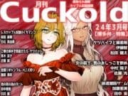 月刊Cuckold 24年3月号_thumbnail