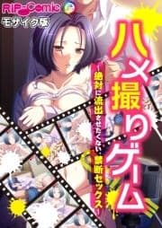 ハメ撮りゲーム～絶対に流出させたくない､禁断セックス～ モザイク版_thumbnail