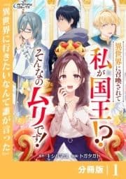 異世界に召喚されて私が国王!? そんなのムリです!【分冊版】