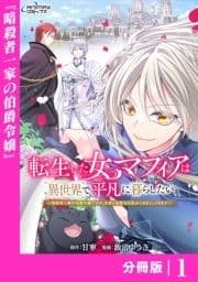 転生した女マフィアは異世界で平凡に暮らしたい【分冊版】_thumbnail