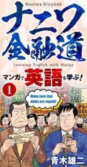 【学習漫画】ナニワ金融道 マンガで英語を学ぶ!