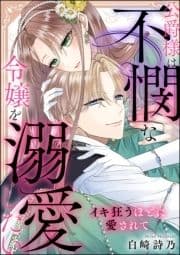 公爵様は不憫な令嬢を溺愛したい イキ狂うほどに愛されて(単話版)