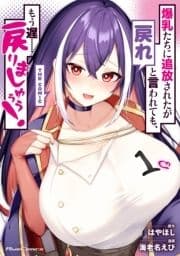 爆乳たちに追放されたが戻れと言われても､もう遅……戻りましゅぅぅ! THE COMIC