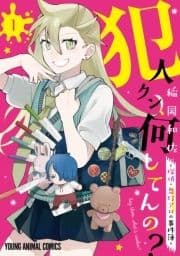 犯人クン､何してんの?-探偵･鬼灯アロの事件簿-