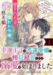 幸運王子と不運令嬢が相殺結婚したら溺愛が始まりました(単話版)