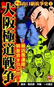 実録 山口組抗争史(2) 大阪極道戦争～最凶愚連隊･明友会をつぶせ!!～_thumbnail