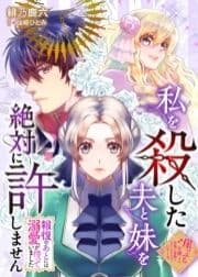 私を殺した夫と妹を絶対に許しません～報復のあとには溺愛が待っていました～_thumbnail