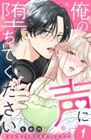 俺の声に堕ちてください 分冊版_thumbnail