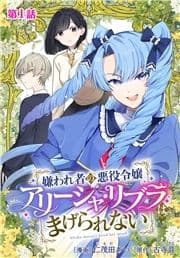 嫌われ者の悪役令嬢アリーシャ･リブラはまげられない 分冊版