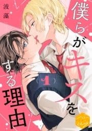 僕らがキスをする理由 分冊版_thumbnail