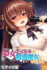 処女アイドルが精液便女になるまで｡ モザイク版_thumbnail