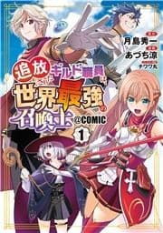 追放されたギルド職員は､世界最強の召喚士@COMIC