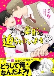 学園一の美形に迫られています!?_thumbnail