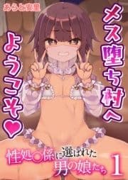 メス堕ち村へようこそ～性処〇係に選ばれた男の娘たち～