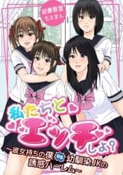 私たちとエッチしよ?～彼女持ちの僕VS幼馴染JKの誘惑ハーレム～