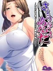 さようなら､あなた ～レスの私を救ってくれたのは義弟夫婦でした～_thumbnail