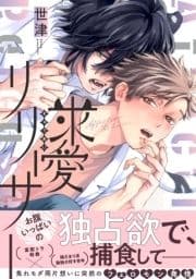 求愛リリーサー【単行本版】【電子限定特典付き】_thumbnail