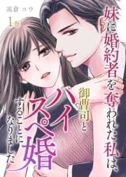 妹に婚約者を奪われた私は､御曹司とハイスペ婚することになりました【合本版】