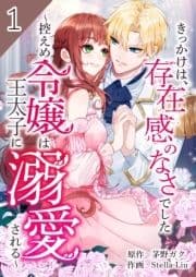 きっかけは､存在感のなさでした～控えめ令嬢は王太子に溺愛される～【合本版】