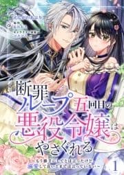 断罪ループ五回目の悪役令嬢はやさぐれる～もう勝手にしてとは言ったけど､溺愛して良いとまでは言っていない～【分冊版】