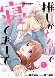 noicomi 推しがとなりで寝てまして(分冊版)_thumbnail