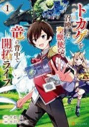 トカゲ(本当は神竜)を召喚した聖獣使い､竜の背中で開拓ライフ