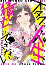 オタクには人生を積むことしかできない 分冊版