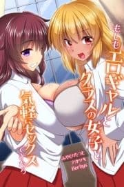 もしもエロギャルとクラスの女子と気軽にセックスできたら_thumbnail