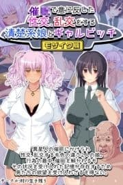 催●で意に反した性交､乱交をする清楚系娘とギャルビッチ モザイク版_thumbnail