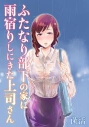 ふたなり部下の家に雨宿りしにきた上司さん_thumbnail