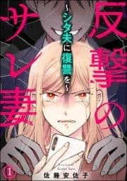 反撃のサレ妻 ～シタ夫に復讐を～(分冊版)