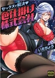 セックスで解決 色仕掛け株式会社(通常版)_thumbnail