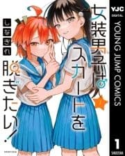 女装男子はスカートを脱ぎたい!_thumbnail