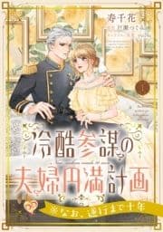 冷酷参謀の夫婦円満計画※なお､遂行まで十年【単話】