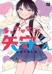 まどわせないで矢守くん【電子単行本】