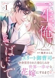 一生､俺のそばにいて～エリート御曹司が余命宣告された幼なじみを世界一幸せな花嫁にするまで～_thumbnail