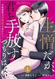 comic Berry's 生憎だが､君を手放すつもりはない～冷徹御曹司の激愛が溢れたら～(分冊版)_thumbnail