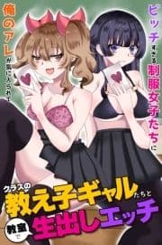 クラスの教え子ギャルたちと教室で生出しエッチ～ビッチすぎる制服女子たちに俺のアレが気に入られて～_thumbnail