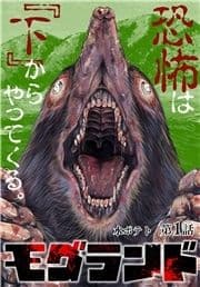 モグランド 分冊版