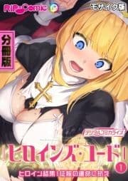 ヒロインズ･コード デジタルコミカライズ ～ヒロイン結集!征服の運命に抗え～ 分冊版 モザイク版