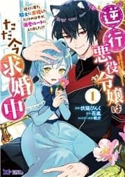 逆行悪役令嬢はただ今求婚中 近くに居た騎士に求婚しただけのはずが､溺愛ルートに入りました!?(コミック)