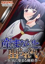 産まないと、出られない ～狂気に染まる廃校舎～