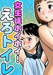 女生徒ホイホイ！えろトイレ