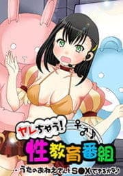 ヤレちゃう！性教育番組 -うたのおねえさんとＳ●Ｘできるかな♪【100倍感じるフルカラー】_thumbnail