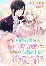 婚約破棄された可憐令嬢は､帝国の公爵騎士様に溺愛される(話売り)