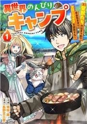 異世界のんびりキャンプ～聖獣たちの住まう島で自由気ままにスローライフを謳歌する～【分冊版】_thumbnail