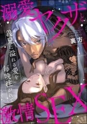 溺愛ヤクザと激情SEX 義兄に溢れる愛を毎晩注がれて(分冊版)