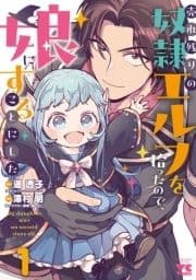 売れ残りの奴隷エルフを拾ったので､娘にすることにした【電子単行本】